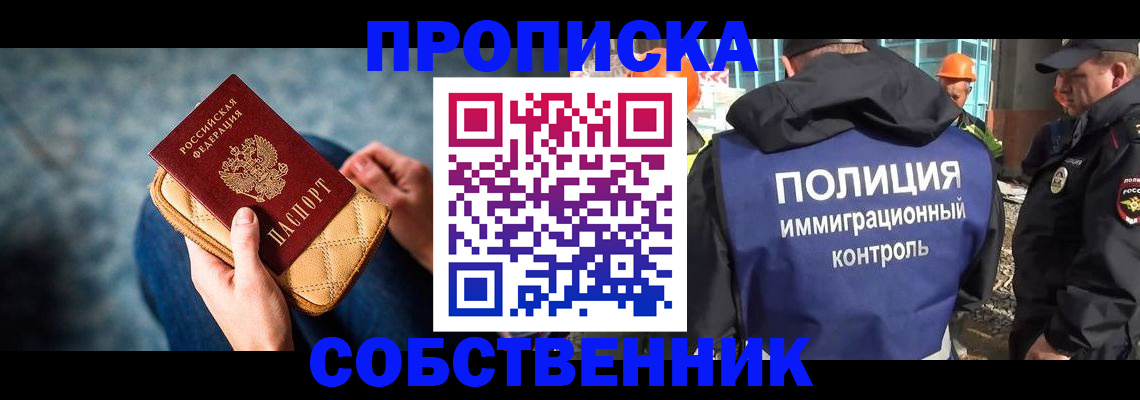 временная регистрация собственник в Шелехове